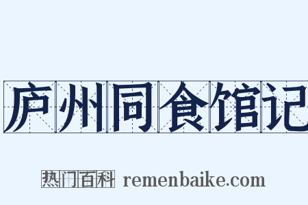 庐州同食馆记是什么意思的图片